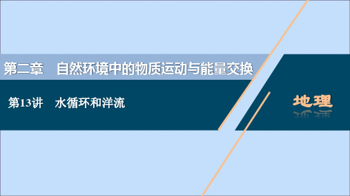 (浙江选考)2021版新高考地理一轮复习第二章自然环境中的物质运动与能量交换第13讲水循环和洋流课件人教版