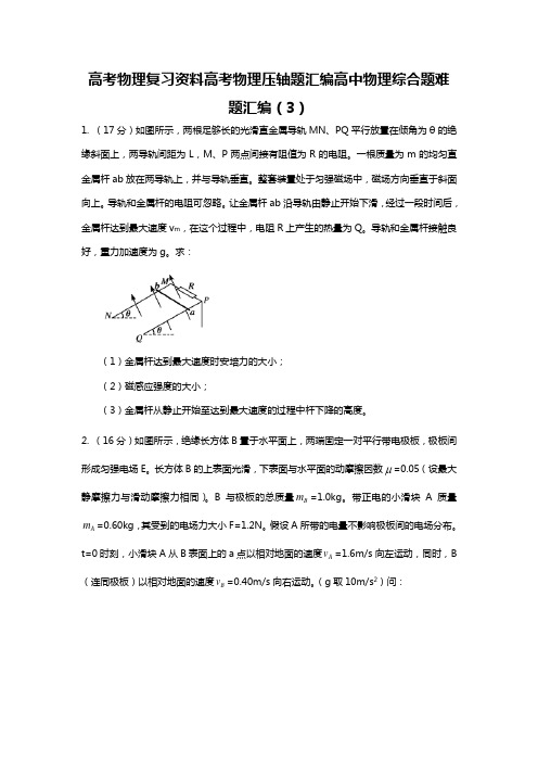 高考物理复习资料高中物理综合题难题汇编(三)高考物理压轴题汇编