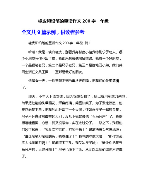 橡皮和铅笔的童话作文200字一年级