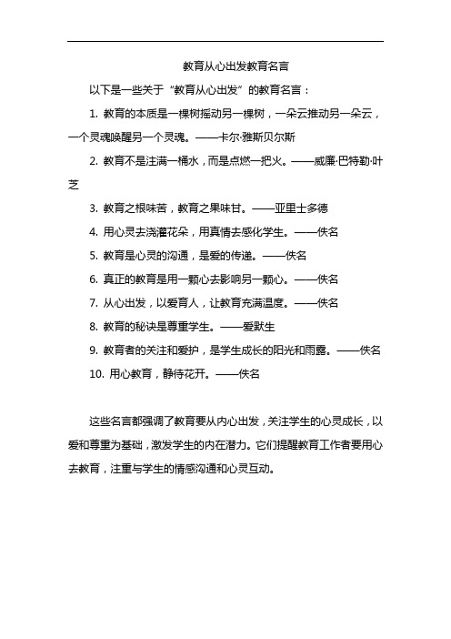 教育从心出发教育名言