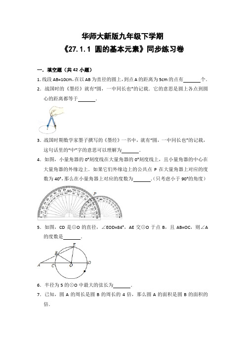 华师大版初中数学九年级下册《27.1.1 圆的基本元素》同步练习卷(含答案解析