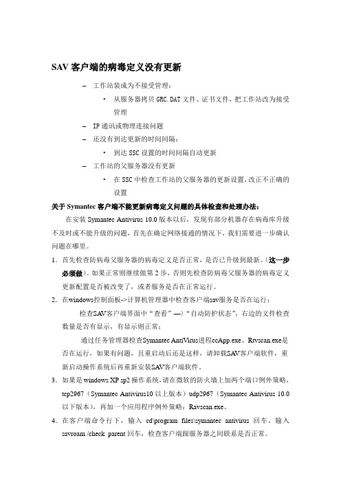 2019年SAV客户端的病毒定义不更新等问题解决方案含脚本0126.doc