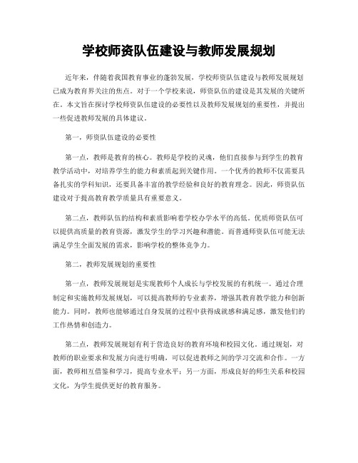 学校师资队伍建设与教师发展规划