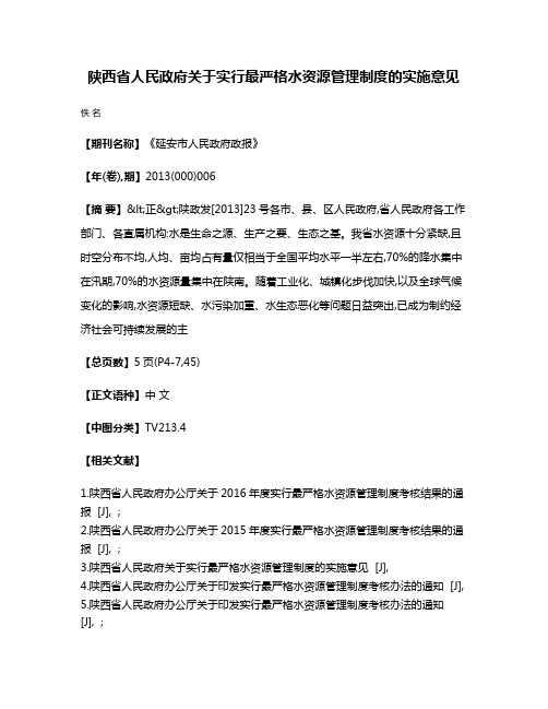 陕西省人民政府关于实行最严格水资源管理制度的实施意见