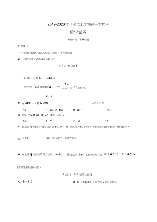 河南省鹤壁市淇滨高级中学2019-2020学年高二上学期第一次周考数学试题