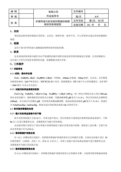 护理用液与软性隐形眼镜的物理相容性检测规程