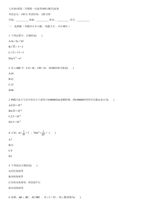 七年级1部第二学期第一次素养调研 (数学)(含答案)141003