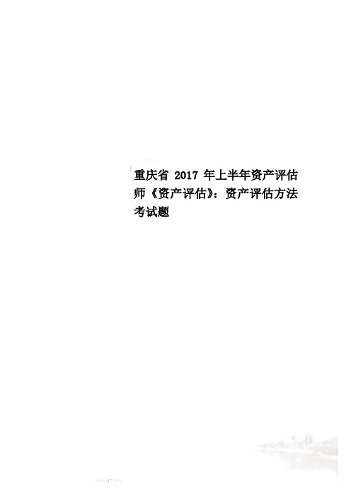 重庆省2017年上半年资产评估师《资产评估》：资产评估方法考试题