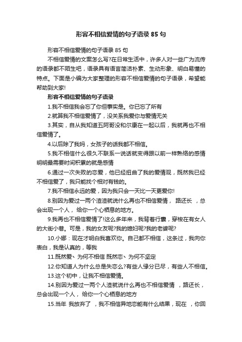 形容不相信爱情的句子语录85句