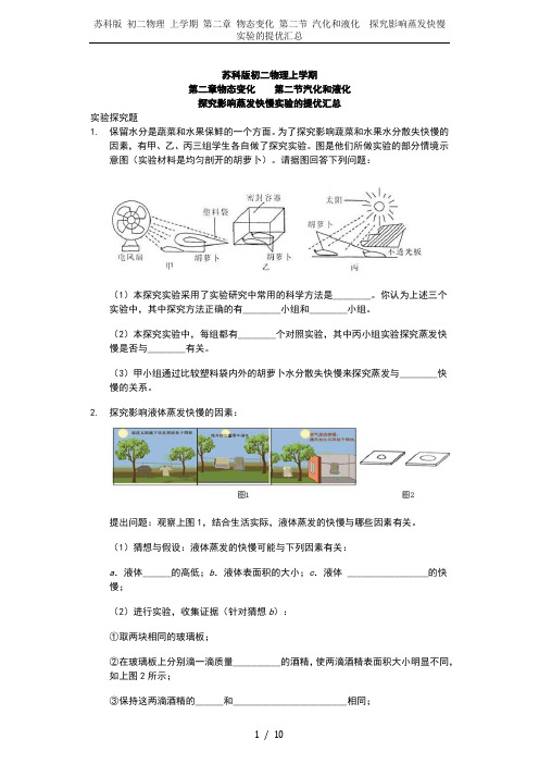 苏科版 初二物理 上学期 第二章 物态变化 第二节 汽化和液化  探究影响蒸发快慢实验的提优汇总