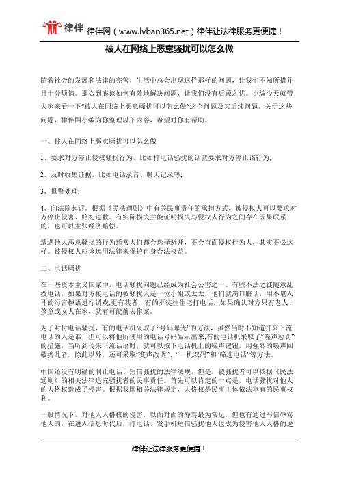 被人在网络上恶意骚扰可以怎么做