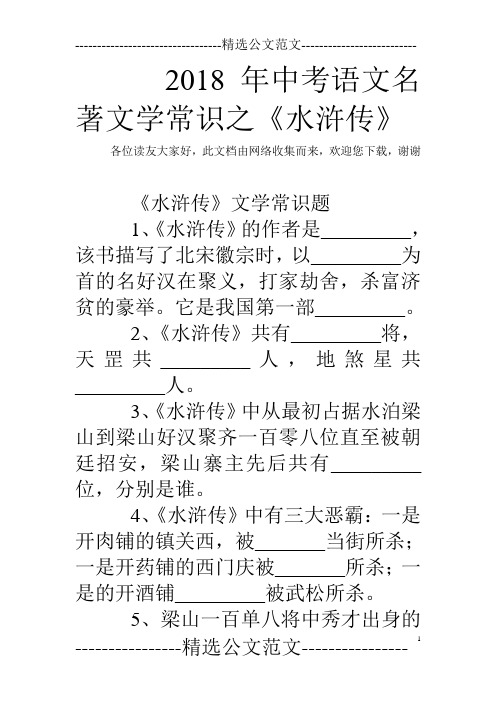 2018年中考语文名著文学常识之《水浒传》