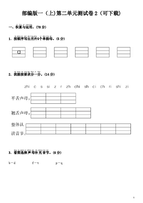 部编版语文一年级上册  第二单元测试卷(含答案)