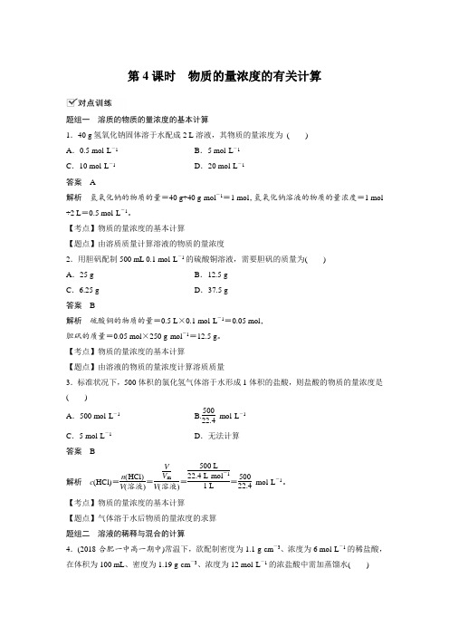 课时作业15：1.2.4 物质的量浓度的有关计算