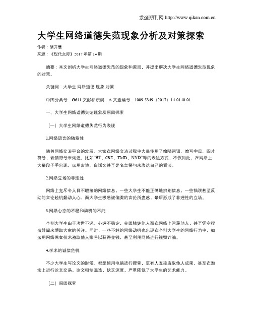 大学生网络道德失范现象分析及对策探索