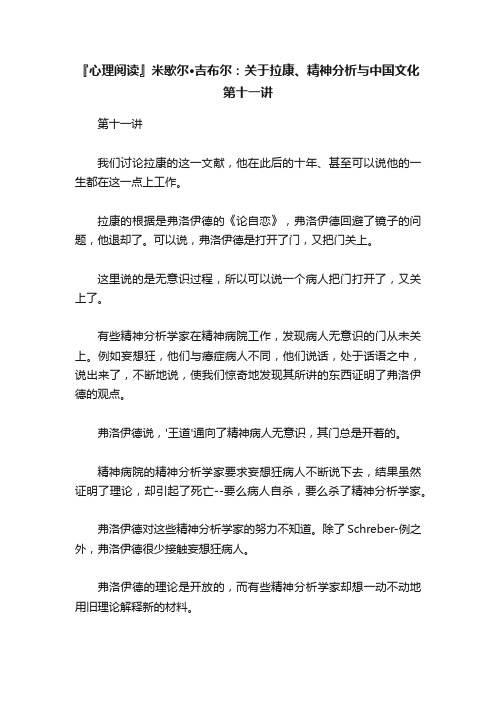 『心理阅读』米歇尔·吉布尔：关于拉康、精神分析与中国文化第十一讲