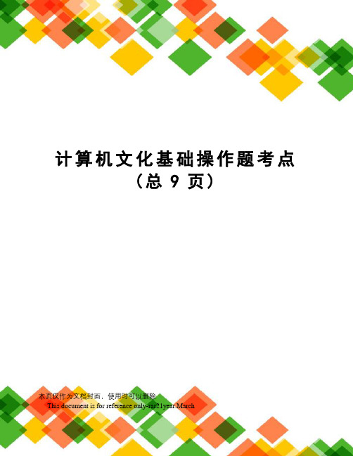 计算机文化基础操作题考点