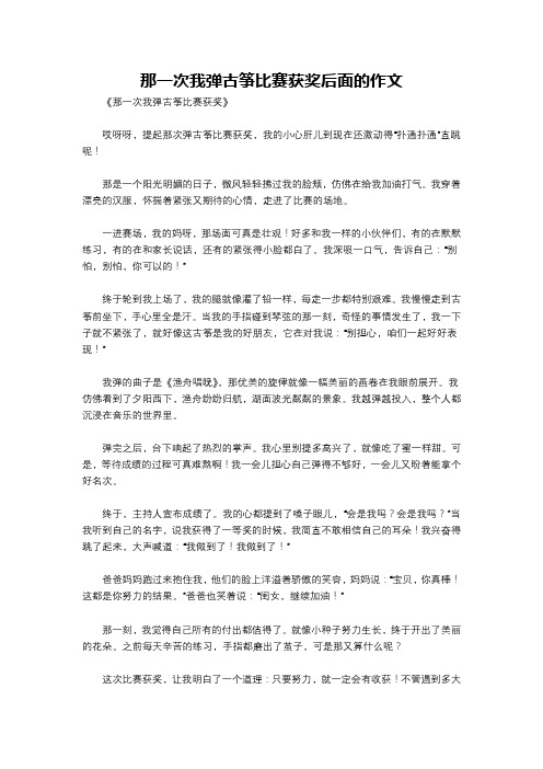 那一次我弹古筝比赛获奖后面的作文