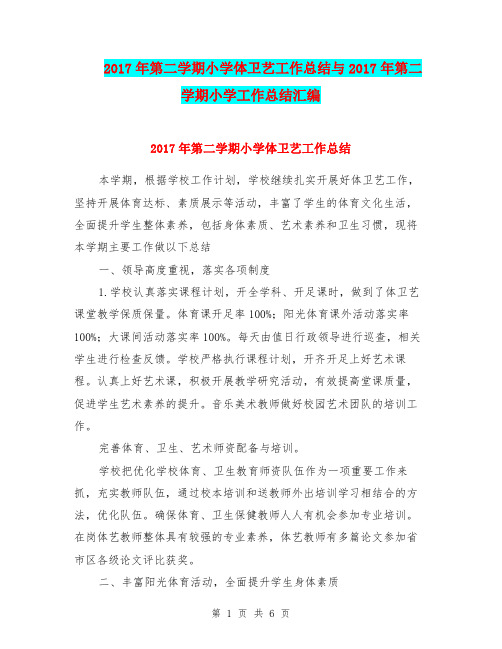 2017年第二学期小学体卫艺工作总结与2017年第二学期小学工作总结汇编.doc.doc