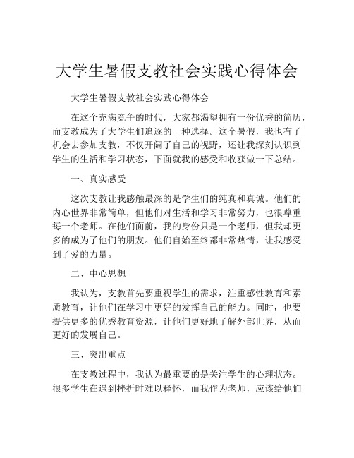 大学生暑假支教社会实践心得体会