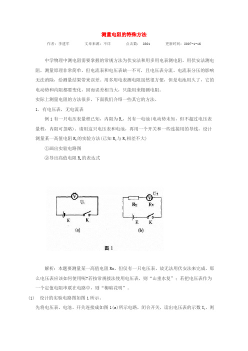 测量电阻的特殊方法