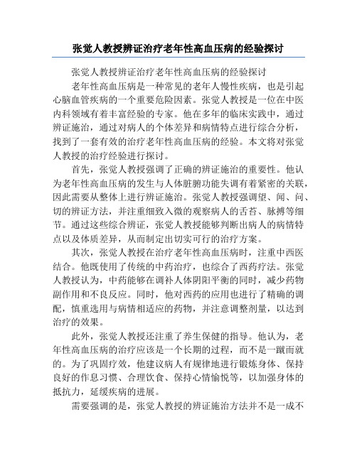 张觉人教授辨证治疗老年性高血压病的经验探讨