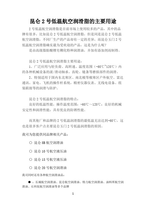 昆仑2号低温航空润滑脂的主要用途