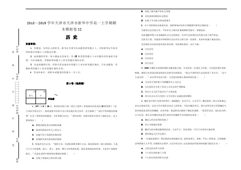 2018—2019学年天津市天津市新华中学高一上学期期末模拟卷II历史(解析版)