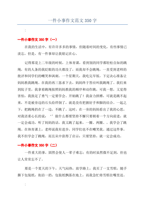 一件小事作文范文350字