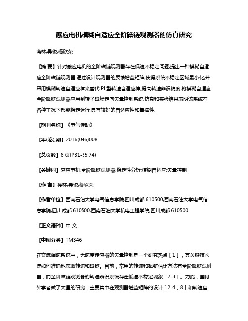 感应电机模糊自适应全阶磁链观测器的仿真研究