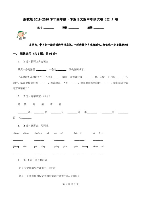 湘教版2019-2020学年四年级下学期语文期中考试试卷(II )卷