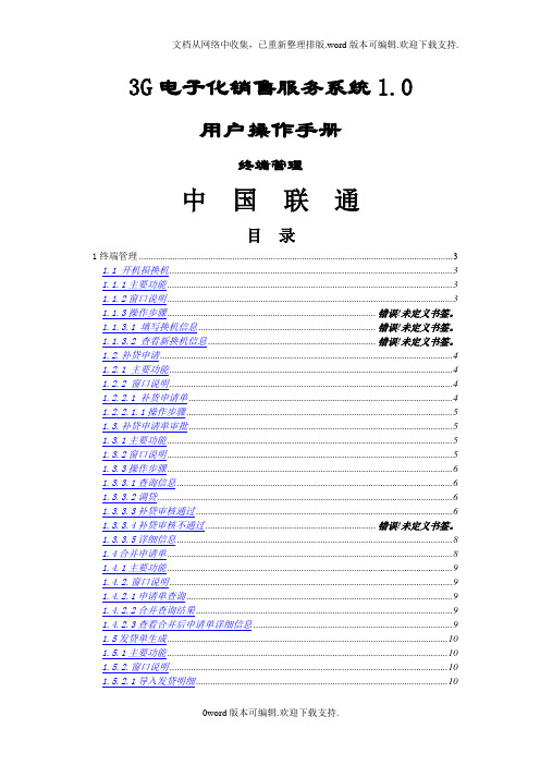 联通3G电子化销售服务系统1.0用户操作手册.doc