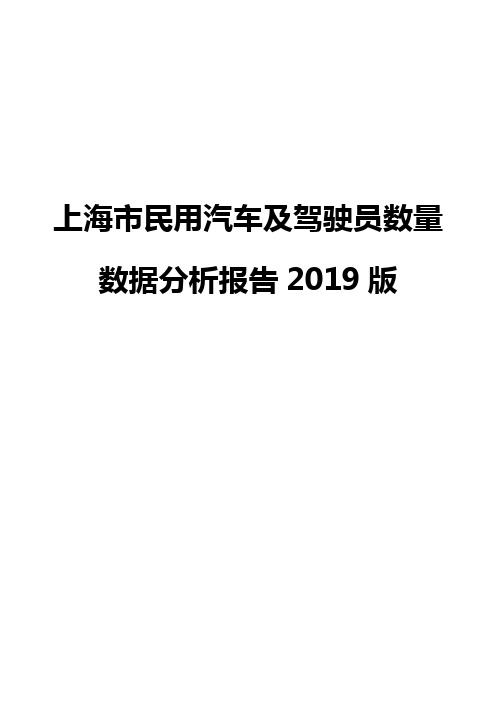 上海市民用汽车及驾驶员数量数据分析报告2019版