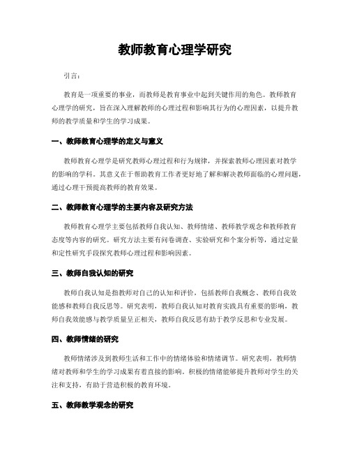 教师教育心理学研究