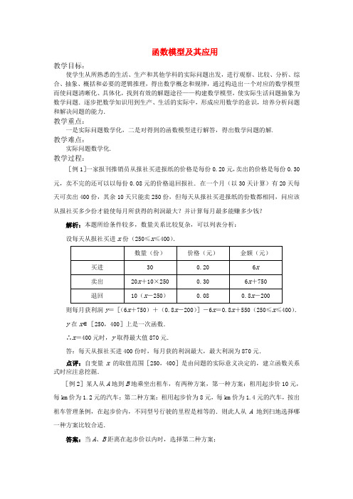 高中数学 函数模型及其应用教案 苏教版必修1