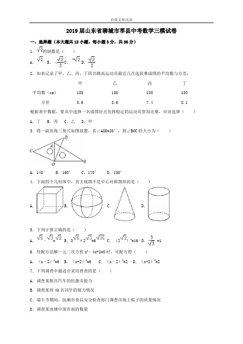 山东省聊城市莘县2018-2019年最新最全中考数学三模试卷(含答案)