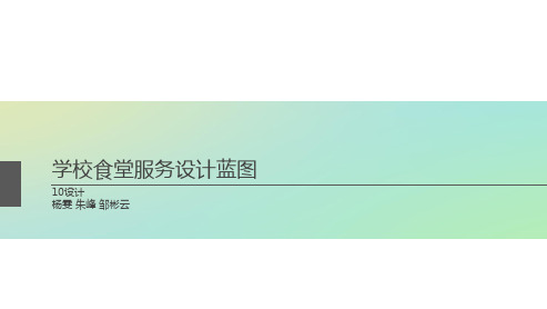 高分原创学校食堂服务设计蓝图