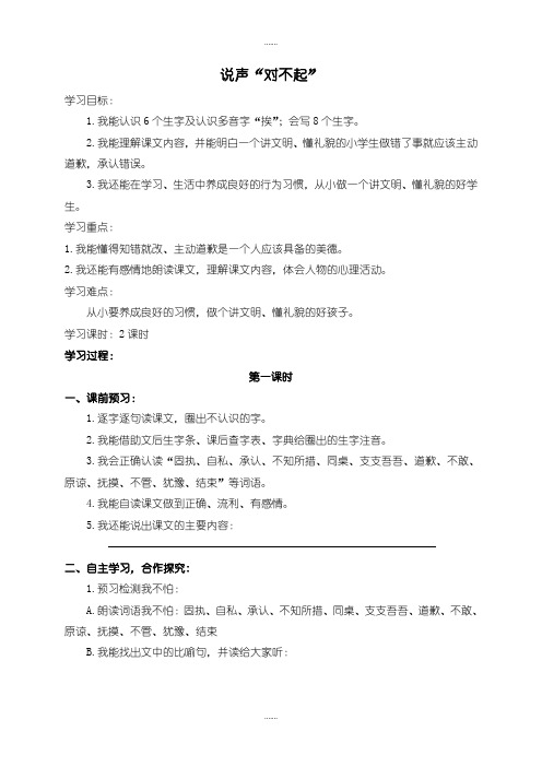 2019-2020学年北师大版三年级语文上册(教案)说声“对不起”(精品文档)