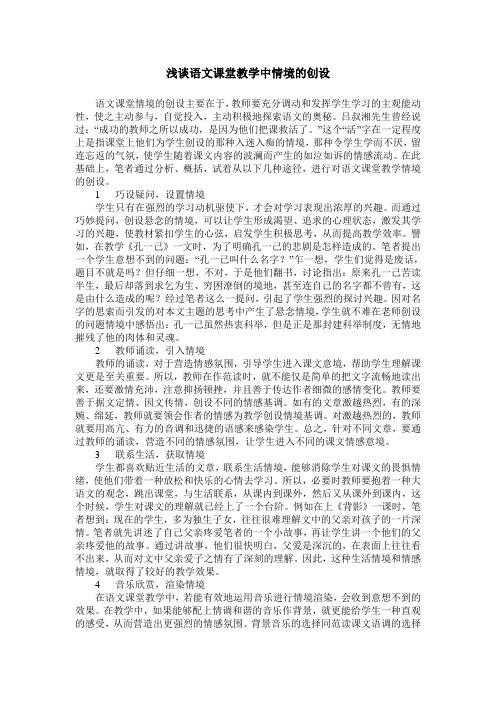 浅谈语文课堂教学中情境的创设