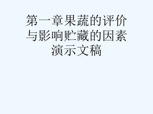 第一章果蔬的评价与影响贮藏的因素演示文稿