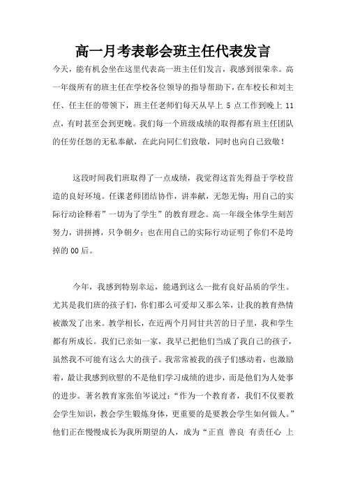 高一月考表彰会班主任代表发言