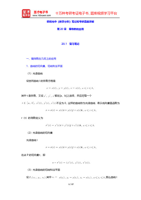 欧阳光中《数学分析》笔记和考研真题详解(偏导数的应用)【圣才出品】