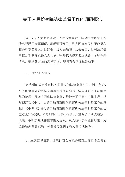 关于人民检察院法律监督工作的调研报告