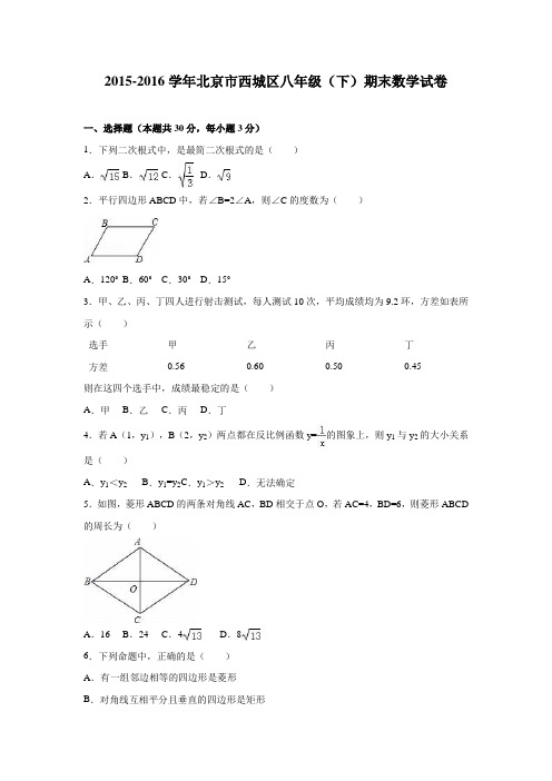 2015-2016学年北京市西城区八年级下期末数学试卷含答案解析