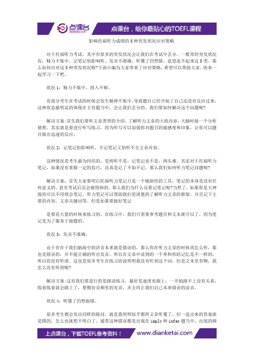 影响托福听力成绩的5种突发状况应对策略