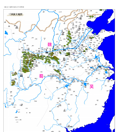 《演义》地图地名古今对照表