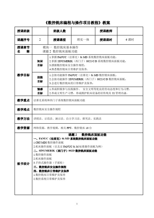 《数控铣床编程与操作项目教程》教案模块一课题二