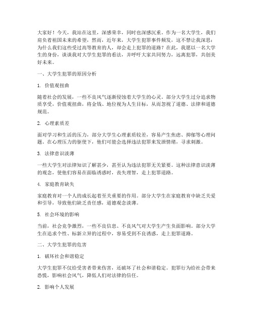 大学生犯罪发言稿范文