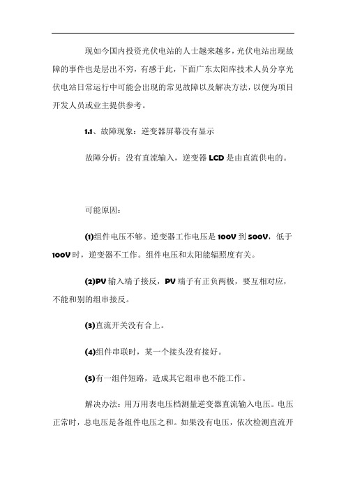 全面总结光伏电站运维常见故障及解决方法