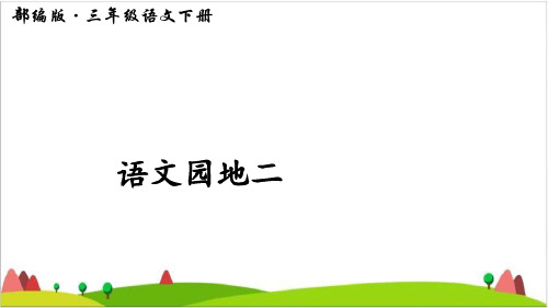 三年级下语文优质ppt课件第二单元 语文园地二 部编人教版(1)